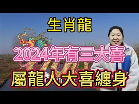 2024年屬龍|2024年屬龍人的運勢全解析